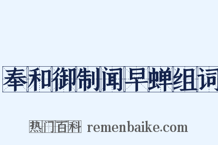 奉和御制闻早蝉组词是什么意思的图片